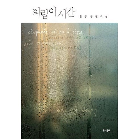 한강희랍어시간 - 희랍어 시간, 문학동네, 한강 저