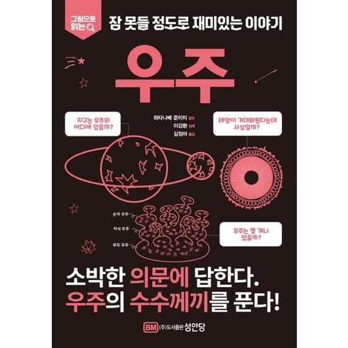 우주의구조 - 그림으로 읽는 잠 못들 정도로 재미있는 이야기: 우주:, 성안당, 편집부
