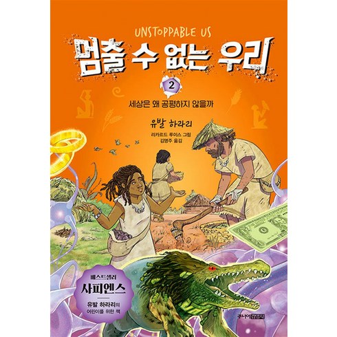 멈출 수 없는 우리 2:세상은 왜 공평하지 않을까, 주니어김영사, 유발 하라리 글/리카르드 루이스 그림/김명주 역