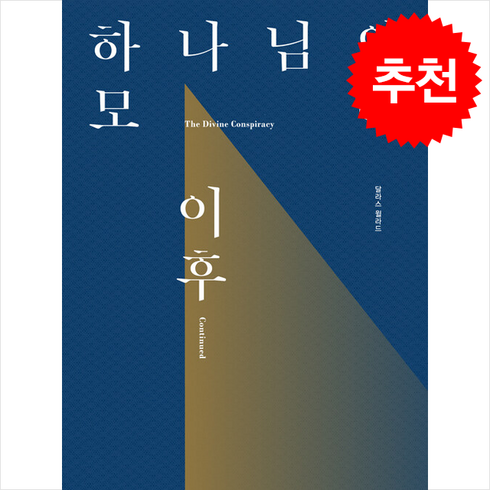 하나님의 모략 이후 + 쁘띠수첩 증정, 복있는사람, 달라스 윌라드