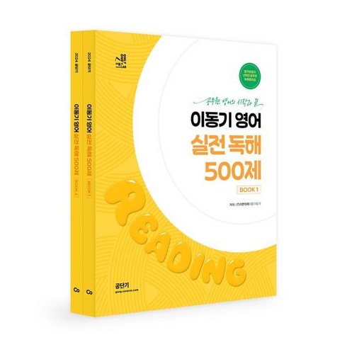 2024 이동기 영어 실전 독해 500제:공무원 영어의 시작과 끝, 에스티유니타스