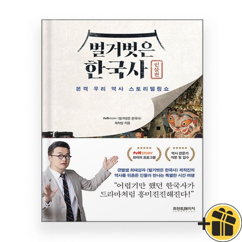 벌거벗은한국사인물편 - 벌거벗은 한국사 - 인물편