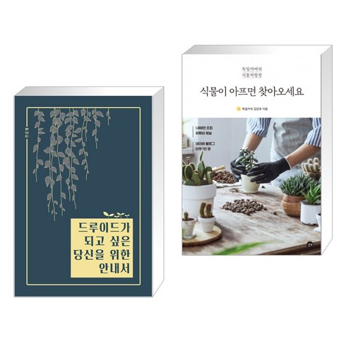 드루이드가 되고 싶은 당신을 위한 안내서 + 식물이 아프면 찾아오세요 (전2권), 드루이드아일랜드