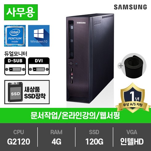 삼성전자 슬림PC 인텔 3세대 펜티엄 G2120 중고컴퓨터 DM300S1A, DM300S1A(인텔G2120/램4G/SSD120G/인텔HD/윈10)+장패드, 삼성슬림PC