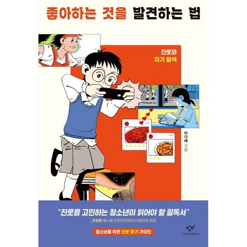 진로관련도서 - 좋아하는 것을 발견하는 법:진로와 자기 탐색, 이다혜, 창비