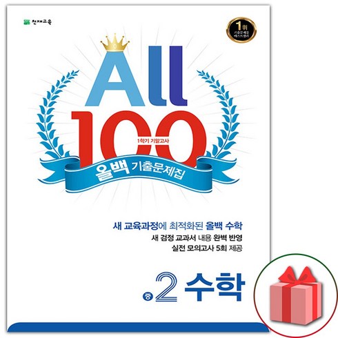 선물+2024년 올백 100 기출문제집 1학기 기말고사 수학 중2, 수학영역, 중등2학년