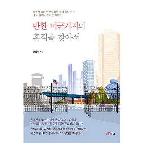 반환 미군기지의 흔적을 찾아서, 북랩, 신상수(저),북랩,(역)북랩,(그림)북랩