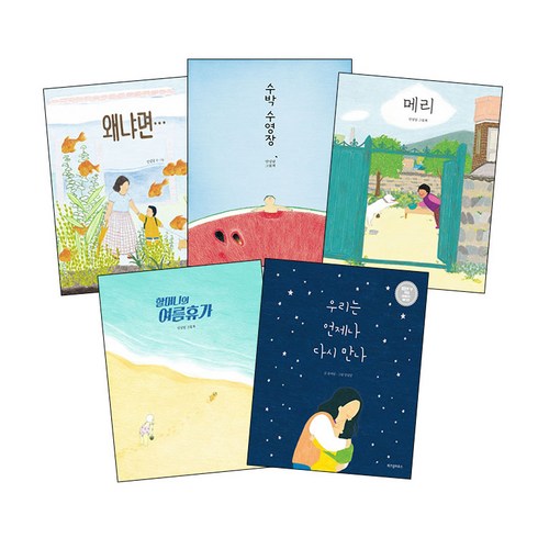 [사은품] 안녕달 그림책 5권 세트 수박수영장+할머니의여름휴가+왜냐면+메리+우리는언제나다시만나 책