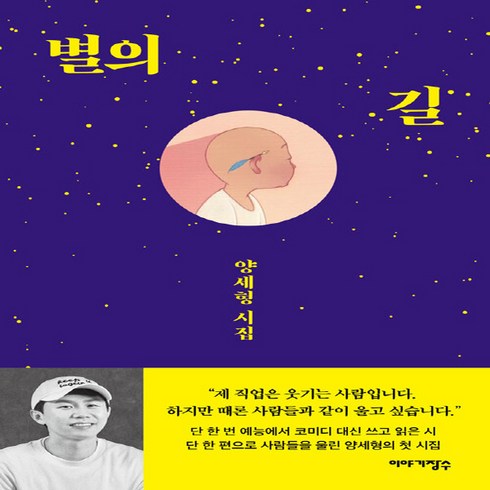 양세형책 - NSB9788954697132 새책-스테이책터 [별의 길] -양세형 시집--이야기장수-양세형 지음-한국시-20231204 출간-판형 130x200-180, 별의 길