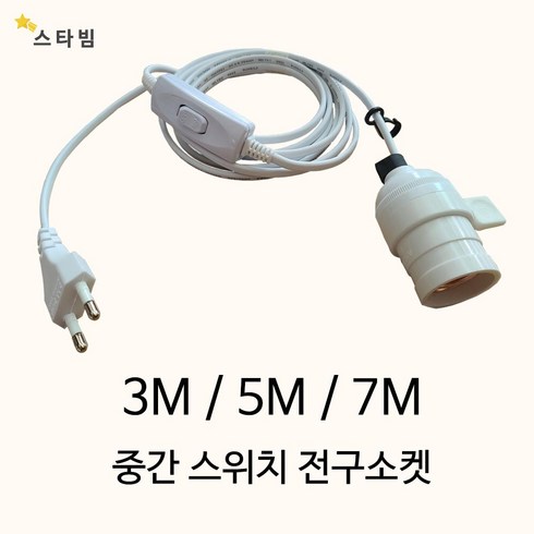 전구소켓 - 스타빔 연장전구소켓 3m 5m 7m 공간꾸미기보조조명 식물조명등, 스타빔중간스위치전구소켓, 길이3M