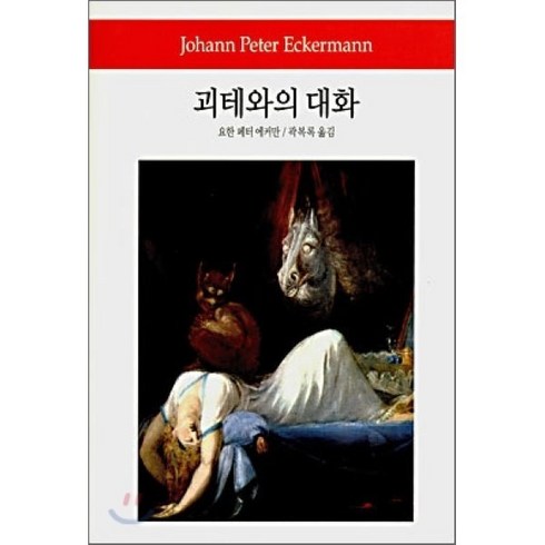 괴테 - 괴테와의 대화, 동서문화사, 요한 페터 에커만 저/곽복록 역