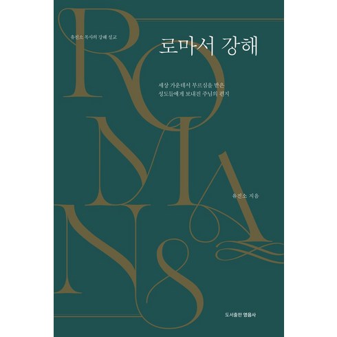 로마서 강해:유진소 목사의 강해 설교, 영음사, 로마서 강해, 유진소(저),영음사,(역)영음사,(그림)영음사