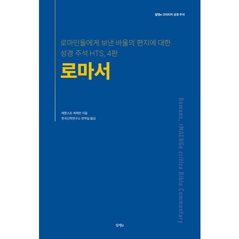 로마서:로마인들에게 보낸 바울의 편지에 대한 성경 주석 HTS, 알맹e, 에른스트 케제만 저/한국신학연구소 번역실 역