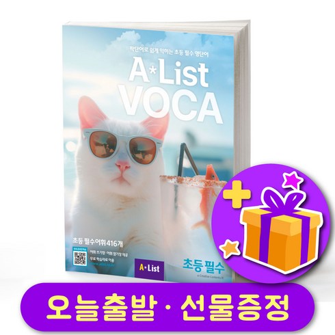 정식보카 - 에이리스트 보카 AList VOCA 초등 필수