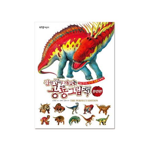 [라이카미] 진짜진짜 재밌는 공룡 그림책(완전판), 단품
