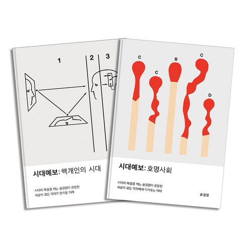 송길영 - 시대예보 핵개인의 시대 + 호명사회 : 송길영 책 세트 (전2권), 교보문고(단)