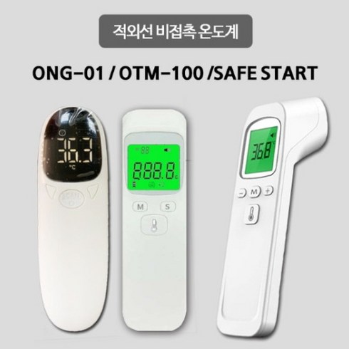 국내산 비접촉 정밀한 디지털 적외선 세이프스타트 온도계, ONG-01 적외선 비접촉 온도계, 1개