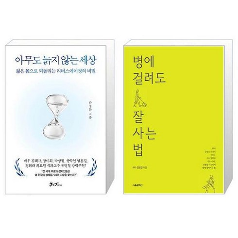 아무도 늙지 않는 세상 + 병에 걸려도 잘 사는 법 (마스크제공)