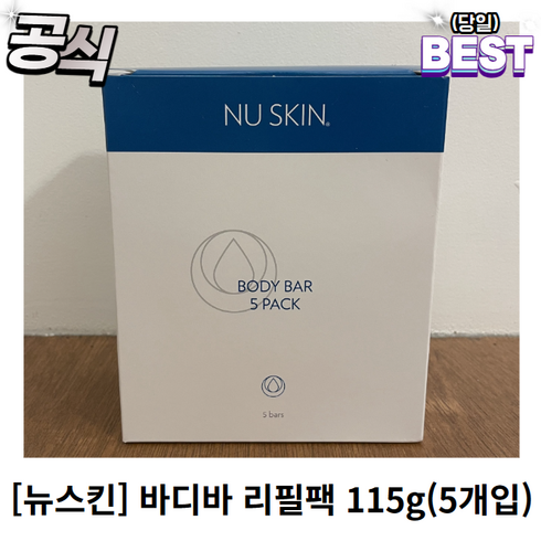 [정품] 뉴스킨 바디바 리필팩 115g / 5개입 10개입 15개입 약산성 비누 뉴스킨리필팩 뉴스킨바디바 뉴스킨바디바리필팩, 10개