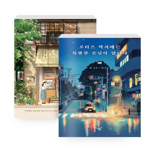 NSBK122936979 새책-스테이책터 [(세트) 여기는 커스터드 특별한 도시락을 팝니다+로터스 택시에는 손님이 탑니다-전2권] --여기는, (세트) 여기는 커스터드 특별한 도시락을 팝니다+로터