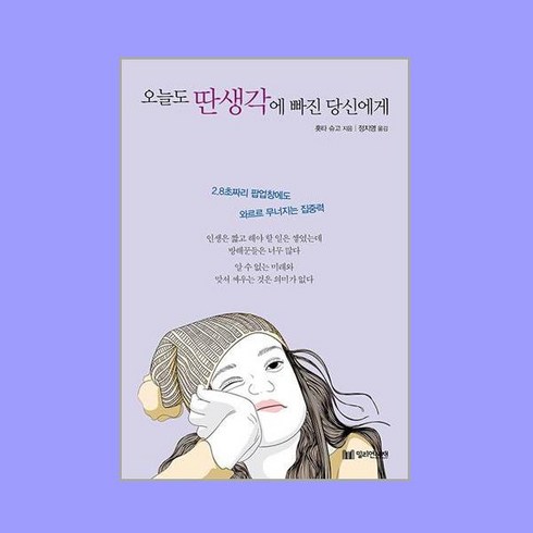 오늘도 딴생각에 빠진 당신에게