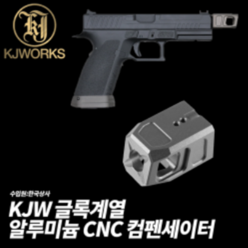 컴펜세이터 - KJW 글록계열 알루미늄 CNC 컴펜세이터