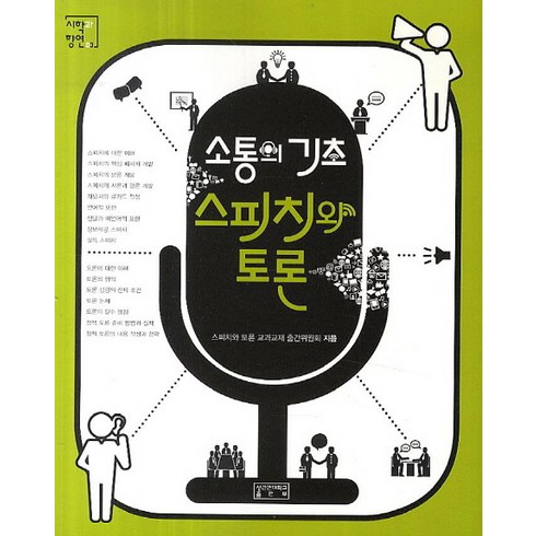 소통의 기초 스피치와 토론, 성균관대학교출판부, 스피치와 토론 교과교재 출간위원회 저