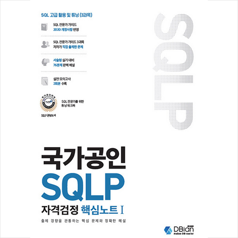 국가공인 SQLP 자격검정 핵심노트 1 + 미니수첩 증정, 디비안(주)(DBian)