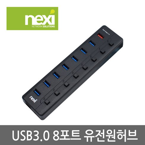 넥시 USB3.0 7포트+충전전용 1포트 유전원 허브 NX780