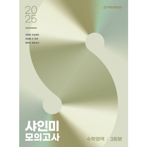 샤인미n제 - 샤인미 모의고사 수학영역 3회분(2024)(2025 수능대비), 샤인미 모의고사 수학영역 3회분(2024)(2025.., 김경민, 김경호, 김명식, 변용준, 한태희(저), 시대인재북스, 고등학생