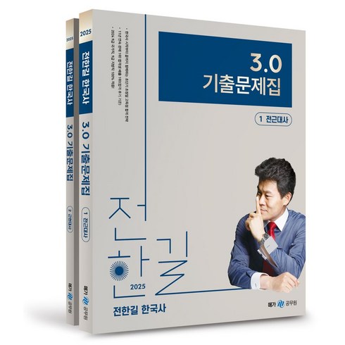 전한길3.0 - 2025 전한길 한국사 3.0 기출문제집 세트, 전한길(저), 메가스터디교육