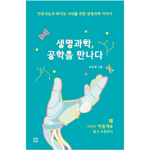 생명과학을쉽게쓰려고노력했습니다 - 생명과학 공학을 만나다:인공지능과 바이오시대를 위한 생명과학 이야기, 유영제, 나녹