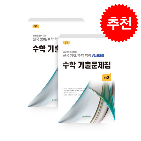 전국 영어/수학 학력 경시대회 수학 기출문제집 전기 초등3 + 바빠연습장 증정, 수학