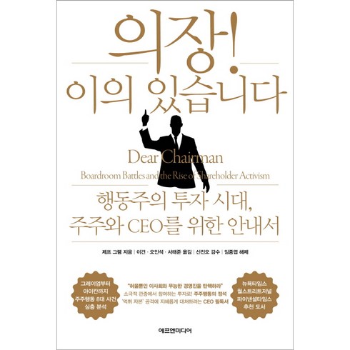 의장! 이의 있습니다:행동주의 투자 시대 주주와 CEO를 위한 안내서, 에프엔미디어, 제프 그램 저/이건,오인석,서태준 공역/신진오 감수/임종엽 해제