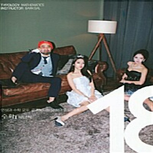 eighteen수학1 - OSF9788994523101 새책-스테이책터 [eighteen 수학 1 해답지 (고1)] --eighteen (고1)-자유로운생각-박살쌤 지음, eighteen 수학 1 해답지 (고1)