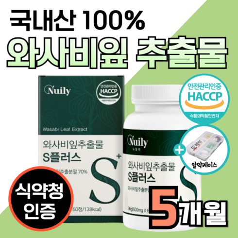 100% 국내산 와사비잎 추출물 캡슐 와사비 잎 입 추출 분말 가루 다이 버닝 식약청 인증 어트 핏 카테킨 이탈리아 모로오렌지 락토페린 프리미엄 정 약 1달분 도레미 알약통, 5박스, 60캡슐