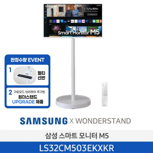 삼성모니터스탠드 - <업그레이드 찬스> 삼성 32인치 스마트 모니터 M5 (화이트)+원더스탠드 거치대 (화이트) 피벗기능 멀티선반 업그레이드 특별 패키지 삼텐 디지털사이니지 DID, LS32CM503EKXKR(화이트)+원더스탠드(화이트)”></a>
                </div>
<div class=