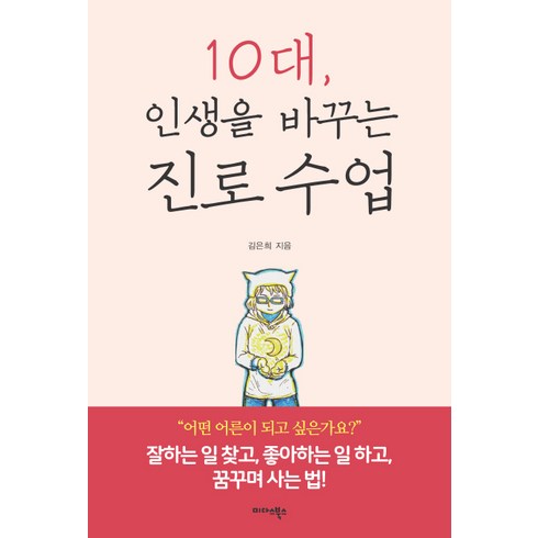 진로관련도서 - 10대 인생을 바꾸는 진로 수업:잘하는 일 찾고 좋아하는 일 하고 꿈꾸며 사는 법!, 미다스북스, 김은희