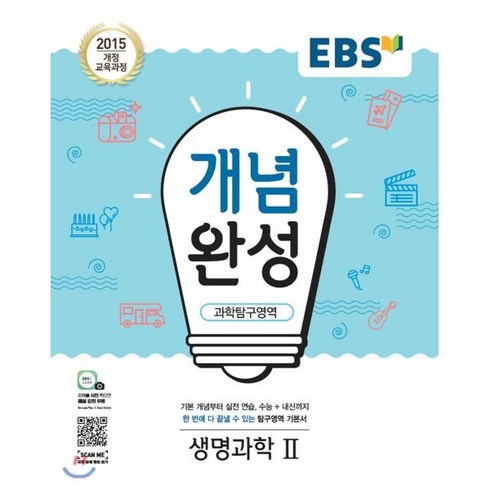 EBS 개념완성 과학탐구영역 생명과학2 (2024년용), 한국교육방송공사, 단품