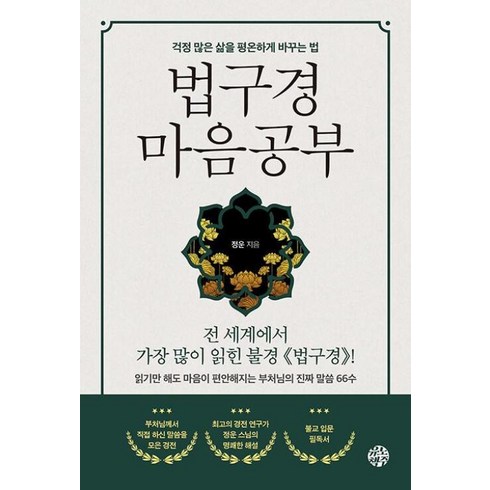 법구경 - 법구경 마음공부 - 걱정 많은 삶을 평온하게 바꾸는 법