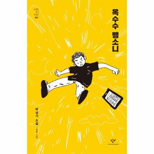 옥수수 뺑소니 소설의 첫 만남 4, 상품명