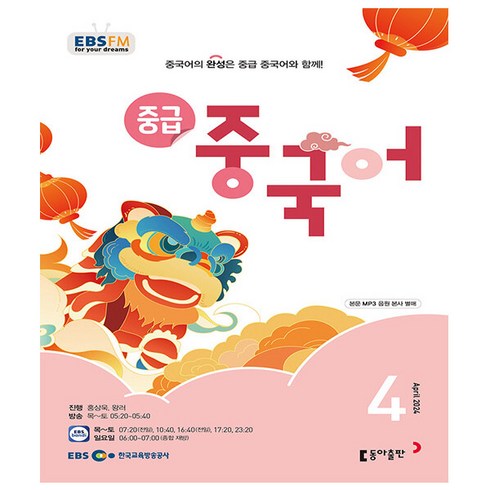 EBS FM Radio 중급 중국어 회화 2024년 4월호, 동아출판(방송교재), 외국어