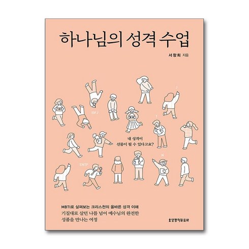 생명의말씀사 하나님의 성격 수업 (마스크제공)