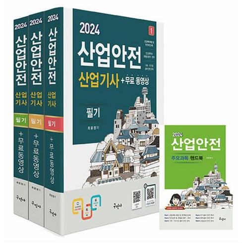 2024 산업안전산업기사 필기 자격증 문제집 책, 구민사
