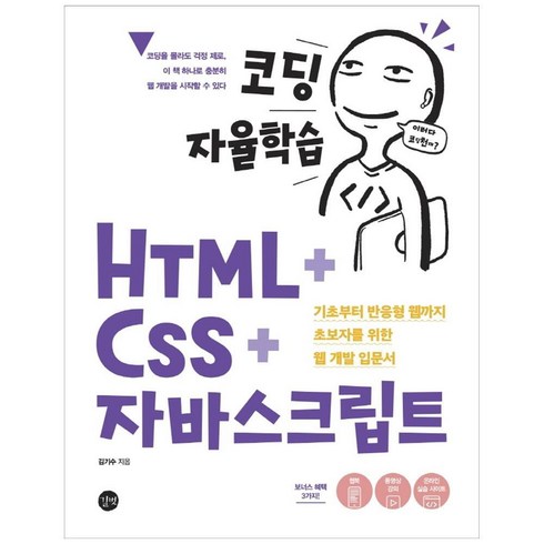 [길벗] 코딩 자율학습 HTML CSS 자바스크립트