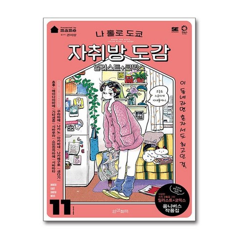 나홀로도쿄자취방도감 - 나 홀로 도쿄 자취방 도감 (사은품제공), 인간희극, mame