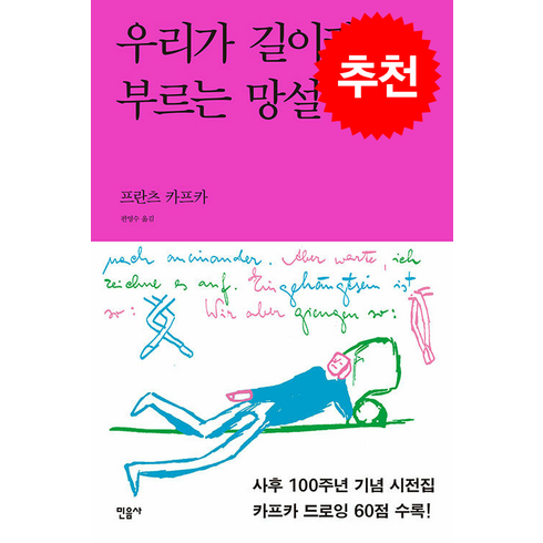 우리가 길이라 부르는 망설임 + 쁘띠수첩 증정, 민음사, 프란츠 카프카