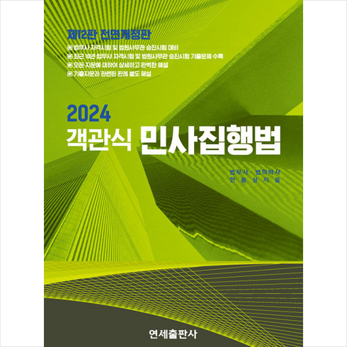 민사집행법 - 2024 객관식 민사집행법 + 쁘띠수첩 증정, 연세출판사
