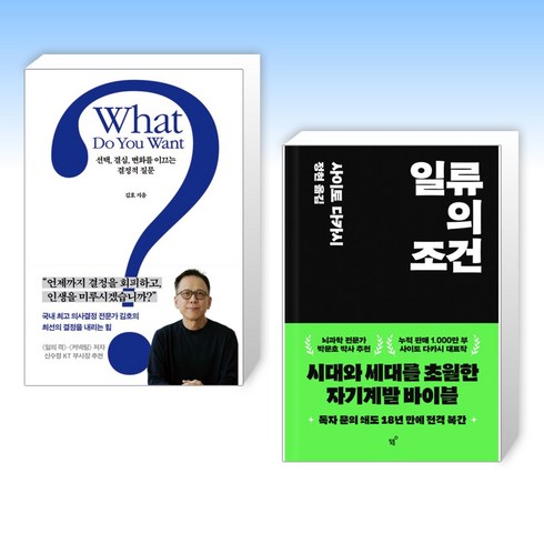 whatdoyouwant - (오늘의 책) What Do You Want? + 일류의 조건 (전2권)