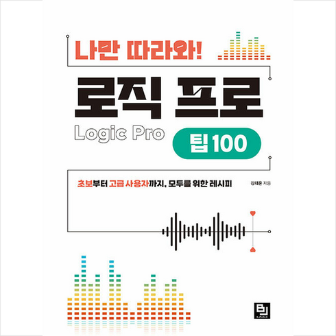 나만 따라와 로직 프로 팁 100 + 쁘띠수첩 증정, 비제이퍼블릭, 김대운